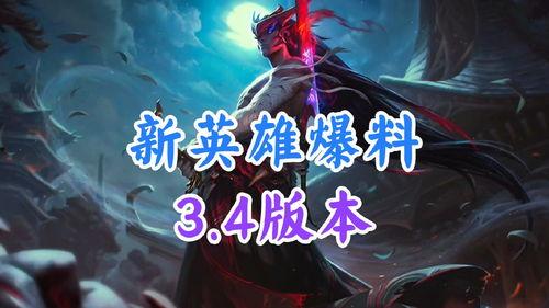 新英雄爆料最新,技能全面升级，战力再创新高！  第1张